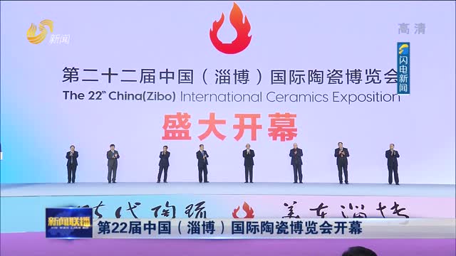 第22届中国（淄博）国际陶瓷博览会开幕