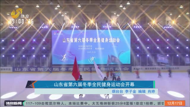 山东省第六届冬季全民健身运动会开幕