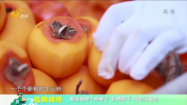 20221217《中国原产递》：临朐柿饼