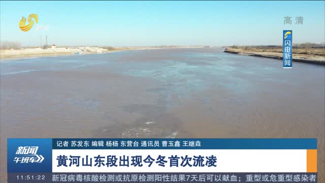 黄河山东段出现今冬首次流凌