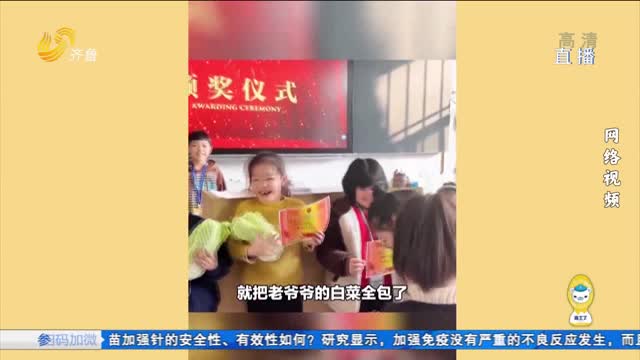 莱州：热心老师买下老人白菜作为奖品发给小学生
