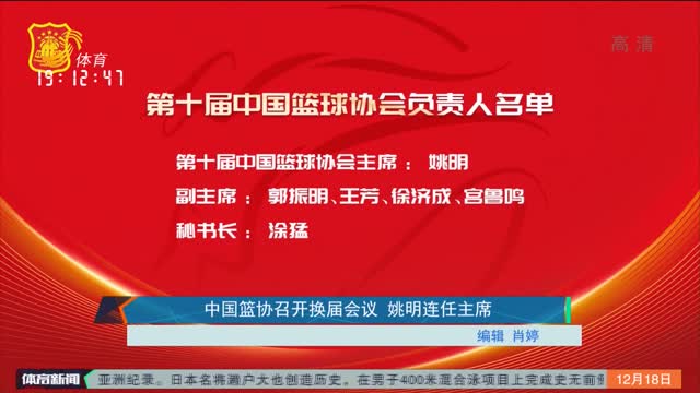 中国篮协召开换届会议 姚明连任主席