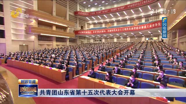 共青团山东省第十五次代表大会开幕