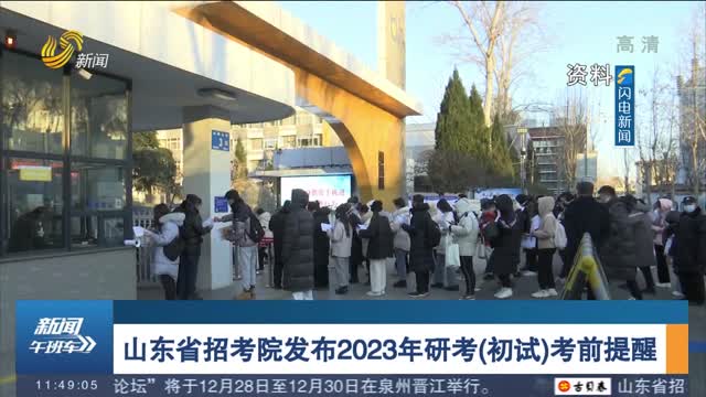 山东省招考院发布2023年研考（初试）考前提醒