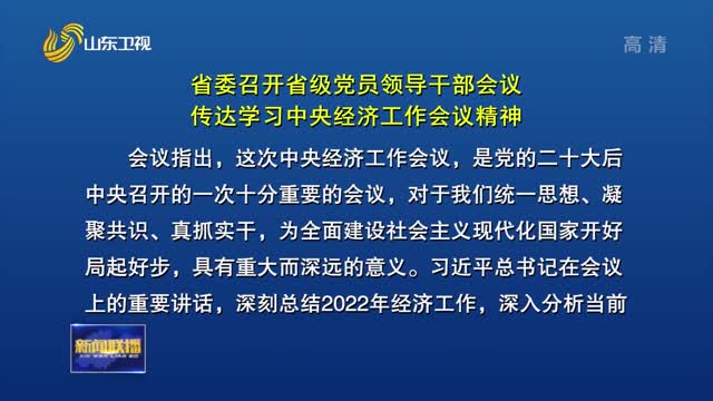 省委召开省级党员领导干部会议 传达学习中央经济工作会议精神