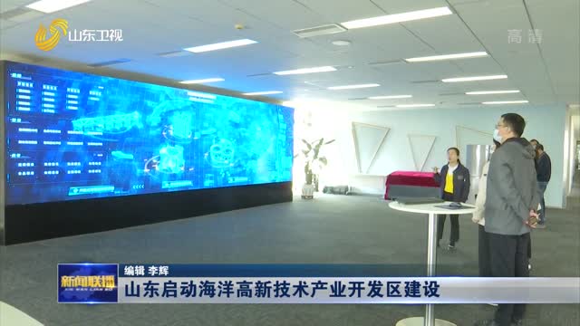 山东启动海洋高新技术产业开发区建设