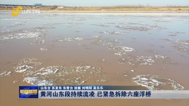 黄河山东段持续流凌 已紧急拆除六座浮桥