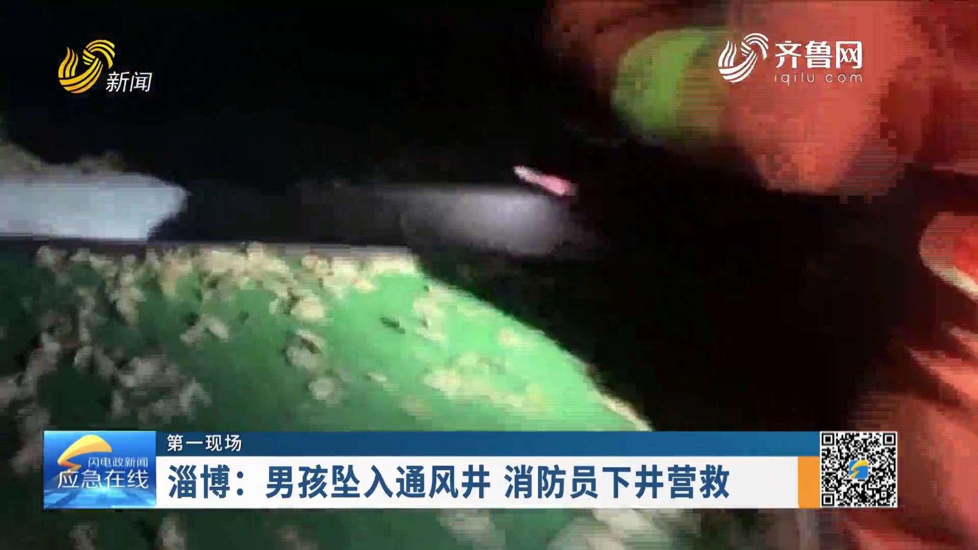 20221218:淄博：男孩墜入通風井 消防員下井營救