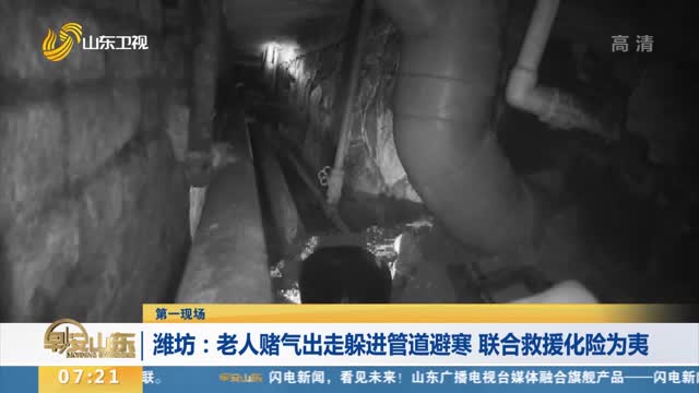 【第一现场】潍坊：老人赌气出走躲进管道避寒 联合救援化险为夷