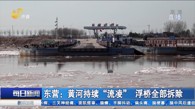 东营：黄河持续“流凌” 浮桥全部拆除