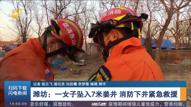 潍坊：一女子坠入7米姜井 消防下井紧急救援