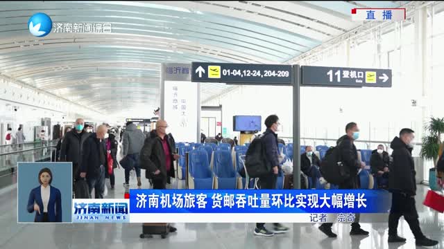 济南机场旅客 货邮吞吐量环比实现大幅增长