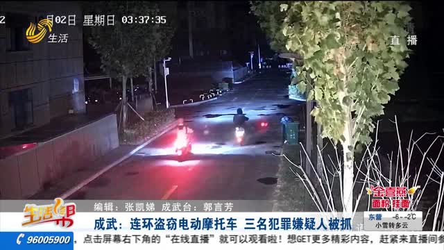 成武：连环盗窃电动摩托车 三名犯罪嫌疑人被抓