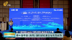 第十届中国（青岛）国际邮轮峰会在青岛举办