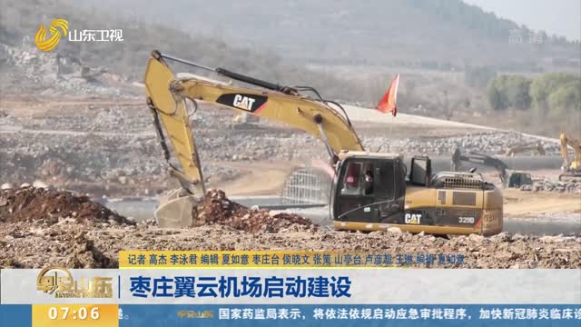 枣庄翼云机场启动建设