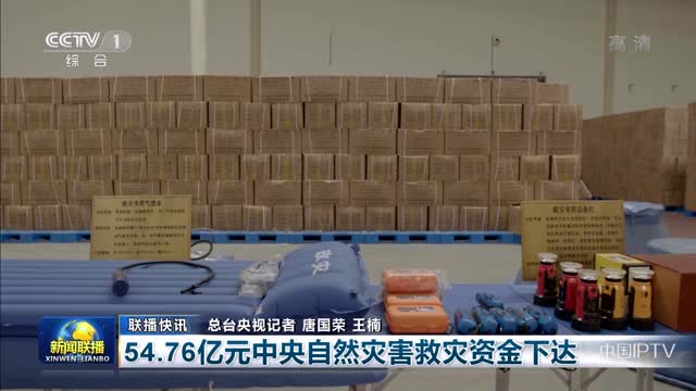 【联播快讯】54.76亿元中央自然灾害救灾资金下达
