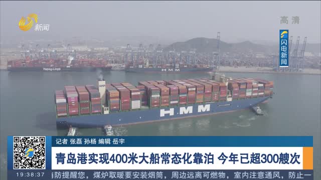 青岛港实现400米大船常态化靠泊 今年已超300艘次