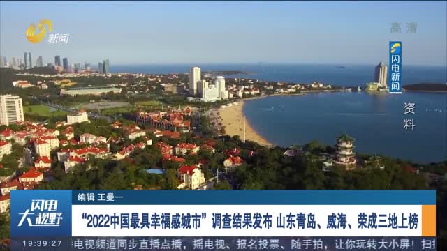 “2022中国最具幸福感城市”调查结果发布 山东青岛、威海、荣成三地上榜