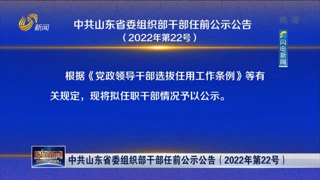 中共山东省委组织部干部任前公示公告（2022年第22号）