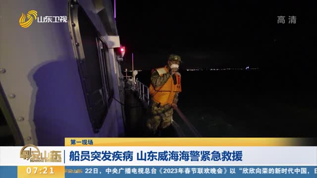 【第一现场】 船员突发疾病 山东威海海警紧急救援