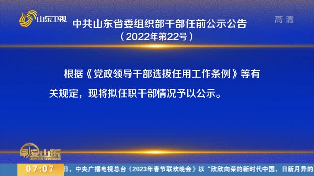 中共山东省委组织部干部任前公示公告（2022年第22号）