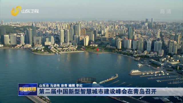 第二届中国新型智慧城市建设峰会在青岛召开