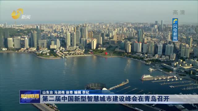 第二届中国新型智慧城市建设峰会在青岛召开