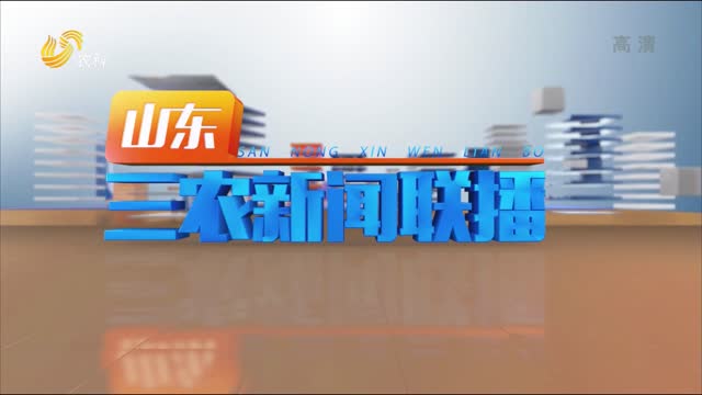 2022年12月23日山东三农新闻联播完整版