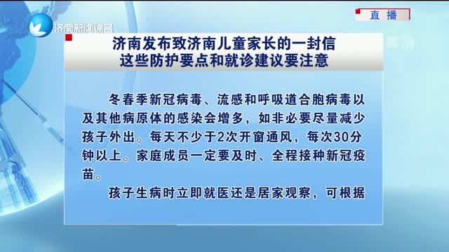 济南发布致济南儿童家长的一封信 这些防护要点和就诊建议要注意