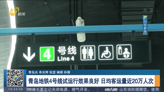青岛地铁4号线试运行效果良好 日均客运量近20万人次