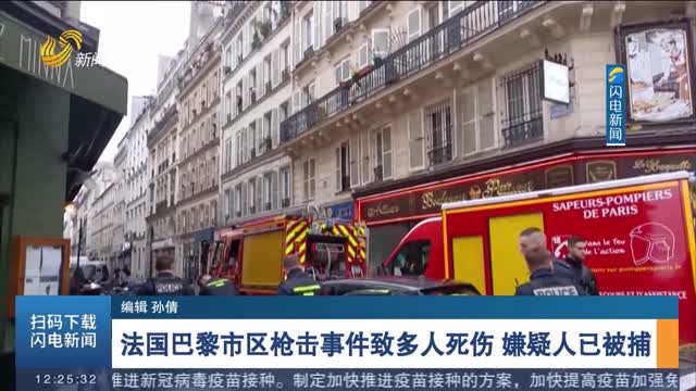 法国巴黎市区枪击事件致多人死伤 嫌疑人已被捕