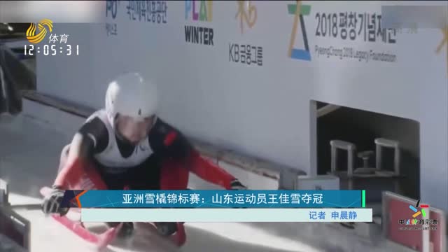 亚洲雪橇锦标赛：山东运动员王佳雪夺冠
