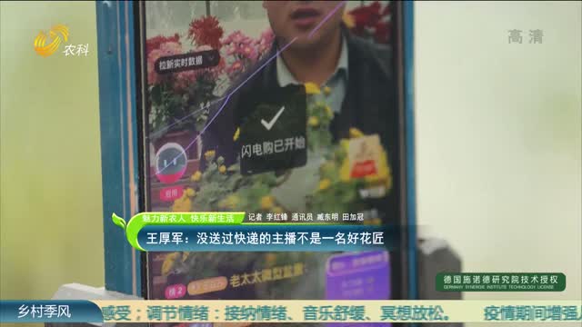 【魅力新农人 快乐新生活】王厚军：没送过快递的主播不是一名好花匠