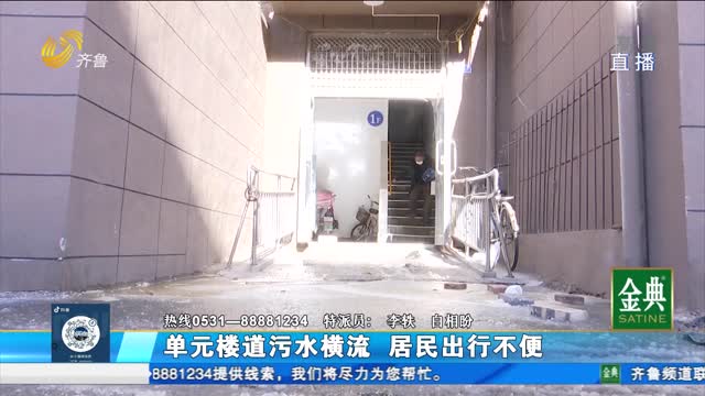 济南：单元楼道污水横流 居民出行不便