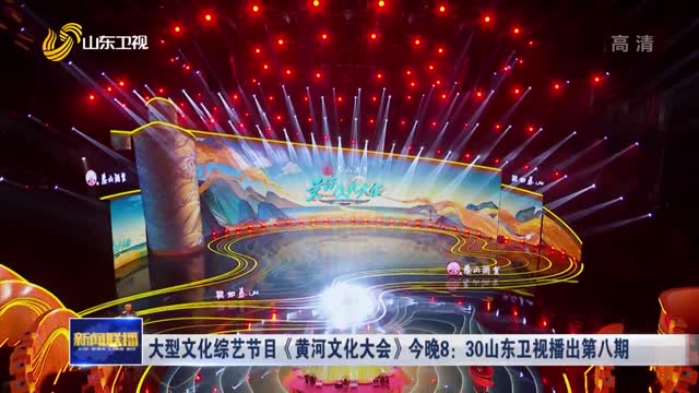大型文化综艺节目《黄河文化大会》今晚8：30山东卫视播出第八期