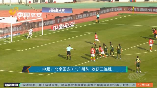 中超：北京国安3-1广州队 收获三连胜