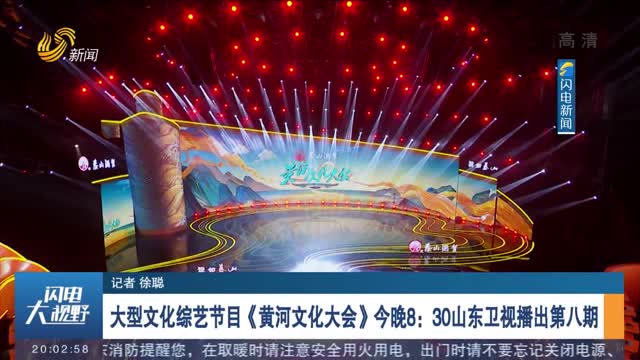 大型文化综艺节目《黄河文化大会》今晚8：30山东卫视播出第八期