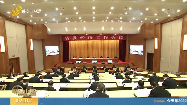 省委经济工作会议在济南召开