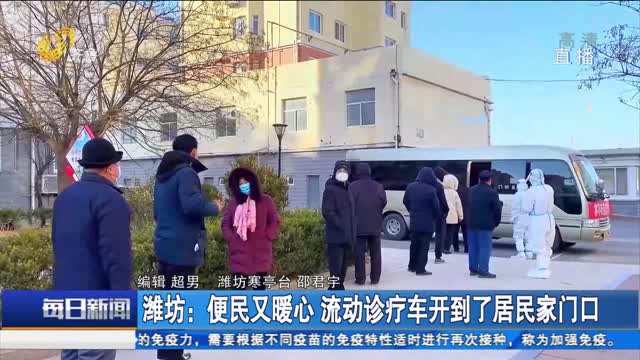 潍坊：便民又暖心 流动诊疗车开到了居民家门口