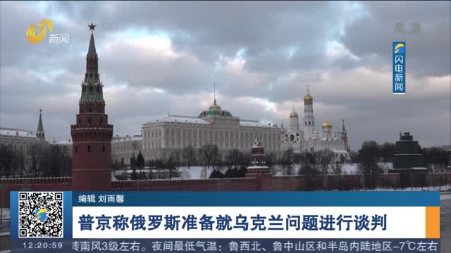 普京称俄罗斯准备就乌克兰问题进行谈判