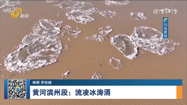 黄河滨州段：流凌冰涛涌