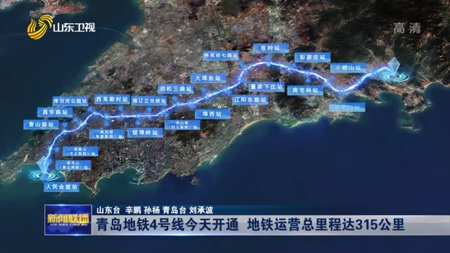 青岛地铁4号线今天开通 地铁运营总里程达315公里