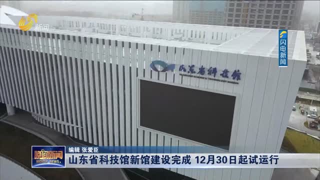 山东省科技馆新馆建设完成 12月30日起试运行