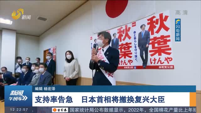 支持率告急 日本首相将撤换复兴大臣