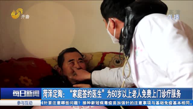 菏泽定陶：“家庭签约医生”为60岁以上老人免费上门诊疗服务