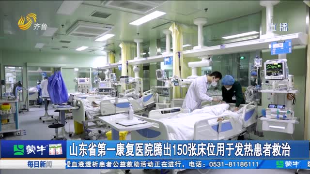 山东省第一康复医院腾出150张床位用于发热患者救治