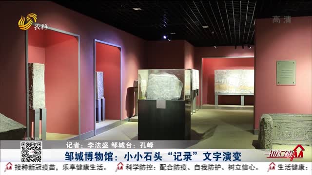 邹城博物馆：小小石头“记录”文字演变
