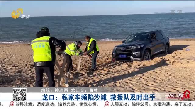 龙口：私家车频陷沙滩 救援队及时出手
