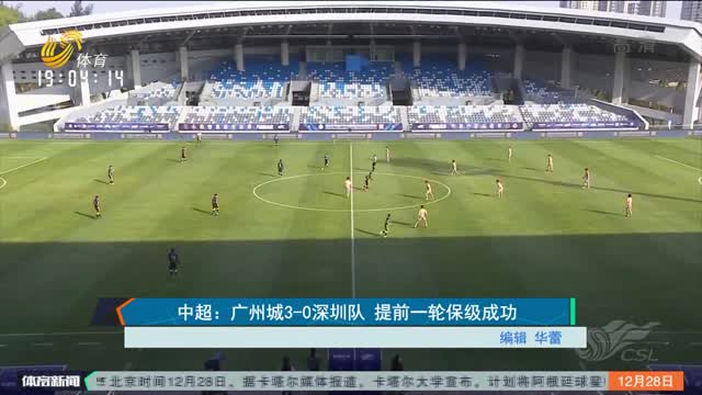 中超：广州城3-0深圳队 提前一轮保级成功