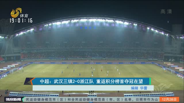 中超：武汉三镇2-0浙江队 重返积分榜首夺冠在望